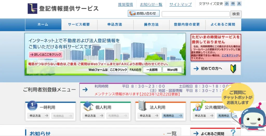 登記情報提供サービス